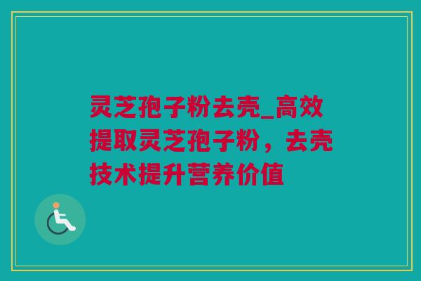 灵芝孢子粉去壳_高效提取灵芝孢子粉,去壳技术提升营养价值 灵芝孢子粉去壳_高效提取灵芝孢子粉,去壳技术提升营养价值