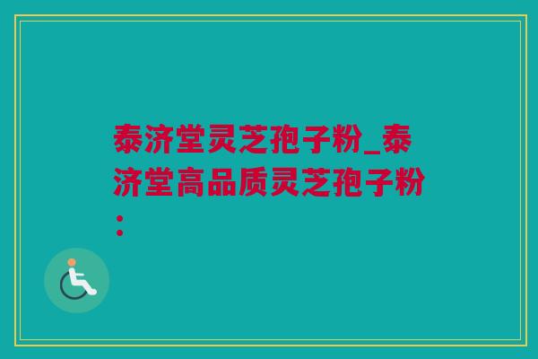 泰济堂灵芝孢子粉_泰济堂高品质灵芝孢子粉: 泰济堂灵芝孢子粉_泰济堂高品质灵芝孢子粉: