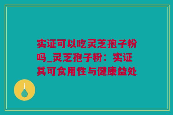 实证可以吃灵芝孢子粉吗_灵芝孢子粉：实证其可食用性与健康益处