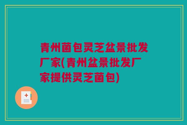 青州菌包灵芝盆景批发厂家(青州盆景批发厂家提供灵芝菌包)